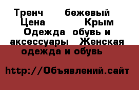 Тренч  GDM бежевый  › Цена ­ 2 500 - Крым Одежда, обувь и аксессуары » Женская одежда и обувь   